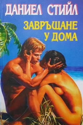 Завръщане у дома