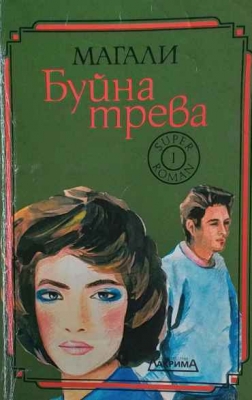 Буйната трева