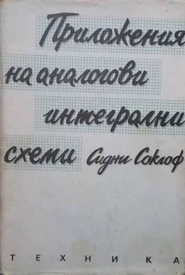 Приложения на аналогови интегрални схеми