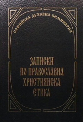 Записки по православна християнска етика