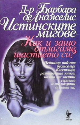 Истинските мигове. Как и защо отлагаме щастието си?