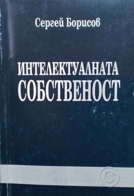 Интелектуалната собственост