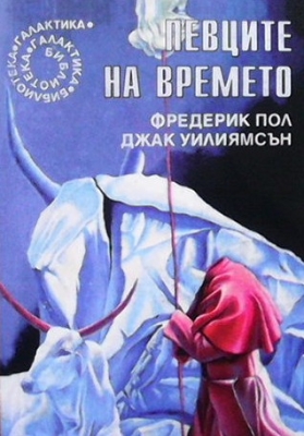 Певците на времето