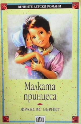 Малката принцеса