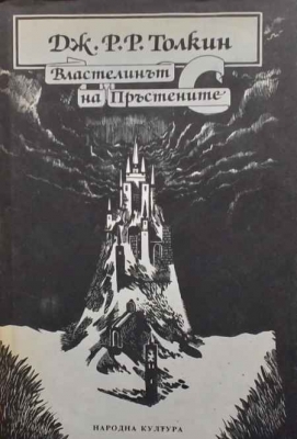 Властелинът на пръстените. Том 1