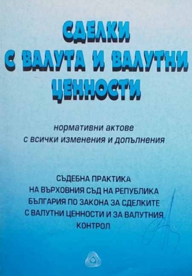 Сделки с валута и валутни ценности