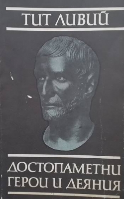 Достопаметни герои и деяния