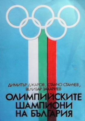Олимпийските шампиони на България