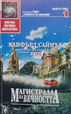 Магистрала на вечността