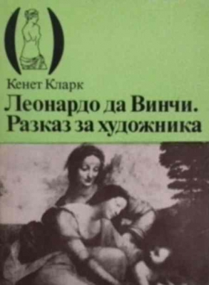 Леонардо да Винчи: Разказ за художника