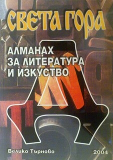 Алманах за литература, наука и изкуства “Света гора”