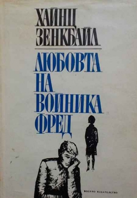 Любовта на войника Фред - Хайнц Зенкбайл