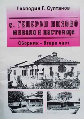 С. Генерал Инзово - минало и настояще. Книга 2 - Господин Г. Султанов