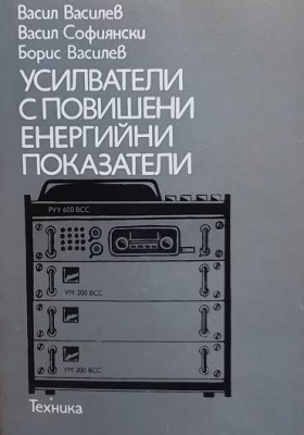 Усилватели с повишени енергийни показатели