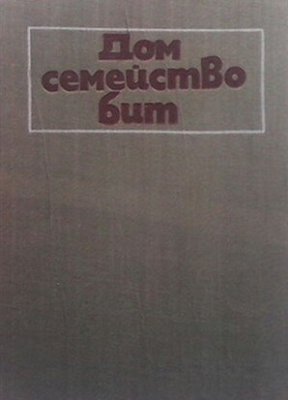 Дом, семейство, бит