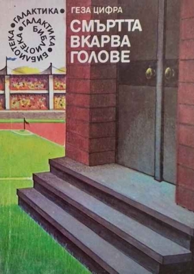 Смъртта вкарва голове