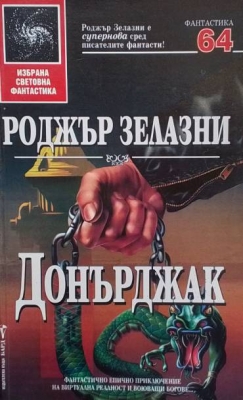 Донърджак
