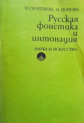 Русская фонетика и интонация