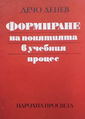 Формиране на понятията в учебния процес