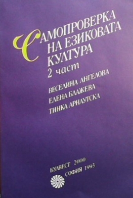 Самопроверка на езиковата култура. Част 2