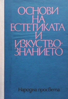 Основи на естетиката и изкуствознанието