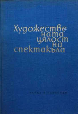 Художествената цялост на спектакъла
