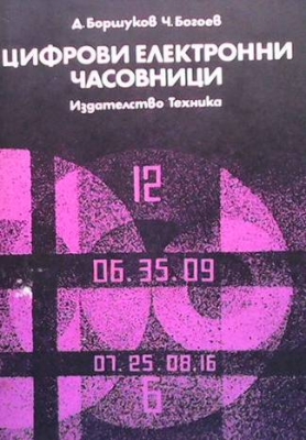 Цифрови електронни часовници