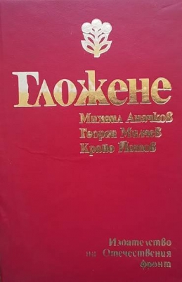 Гложене