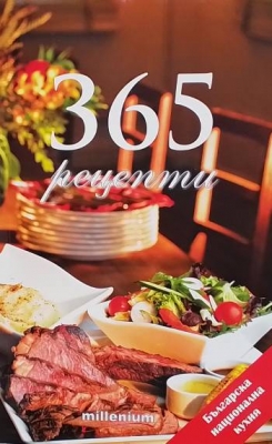 365 рецепти от българската национална кухня