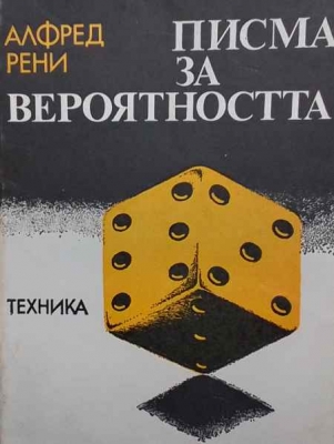 Писма за вероятността - Алфред Рени