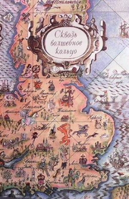Сквозь волшебное кольцо