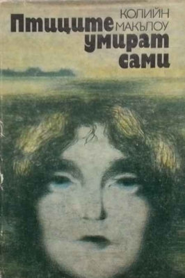Птиците умират сами