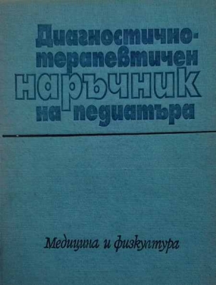 Диагностично-терапевтичен наръчник на педиатъра