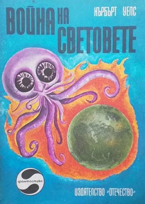 Война на световете