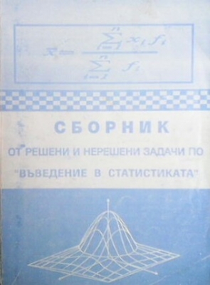 Сборник от решени и нерешени задачи по ”въведение в статистиката”