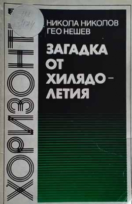 Загадка от хилядолетия