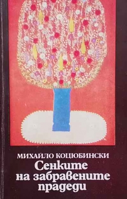 Сенките на забравените прадеди