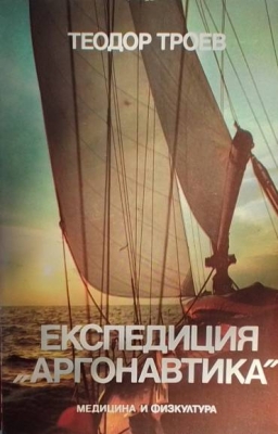 Експедиция ”Аргонавтика”