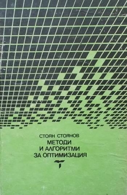 Методи и алгоритми за оптимизация