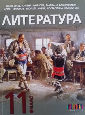 Литература за 11. клас