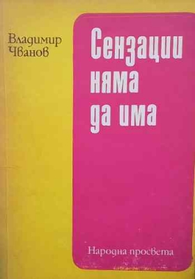 Сензации няма да има