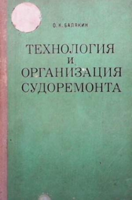 Технология и организация судоремонта