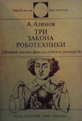 Три закона роботехники