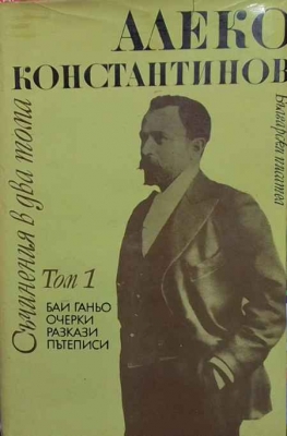 Съчинения в два тома. Том 1-2 - Алеко Константинов