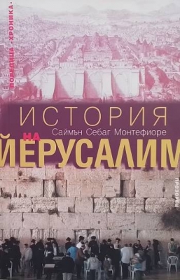История на Йерусалим