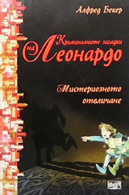 Криминалните загадки на Леонардо: Мистериозното отвличане