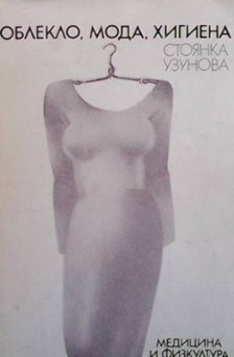 Облекло, мода, хигиена