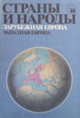 Страны и народы: Зарубежная Европа. Западная Европа