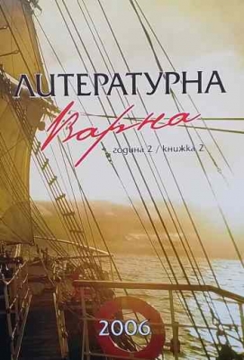 Литературна Варна