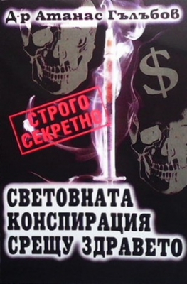 Световната конспирация срещу здравето